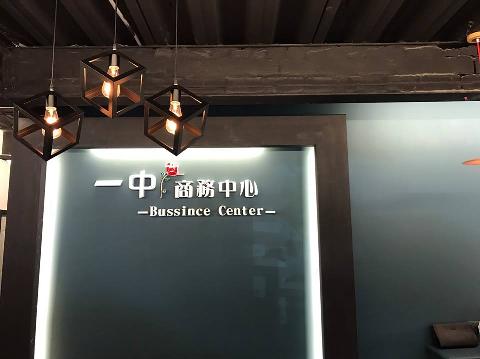 一中商務中心