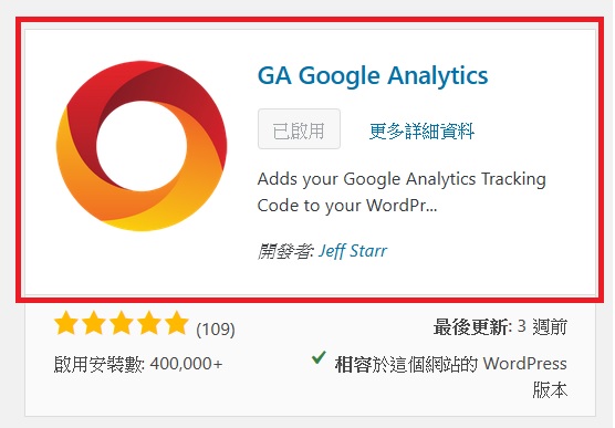 Google Analytics安裝步驟