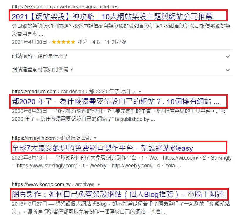 網站架設搜尋結果