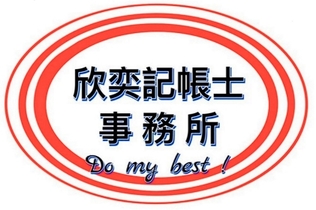 公司登記、記帳事務所