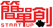 創業第一站|簡單創